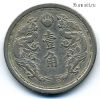 Маньчжоу-го 10 фэней (1 цзяо) 1933 (2)