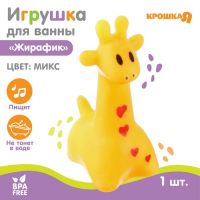 Игрушка для ванны «Жирафик», 7 см, с пищалкой, цвет МИКС, 1 шт, Крошка Я