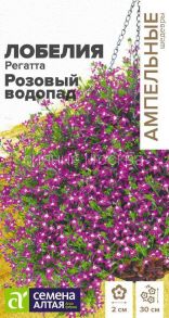 Лобелия Регатта Розовый Водопад (Семена Алтая)