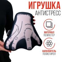 Игрушка антистресс «Рука»