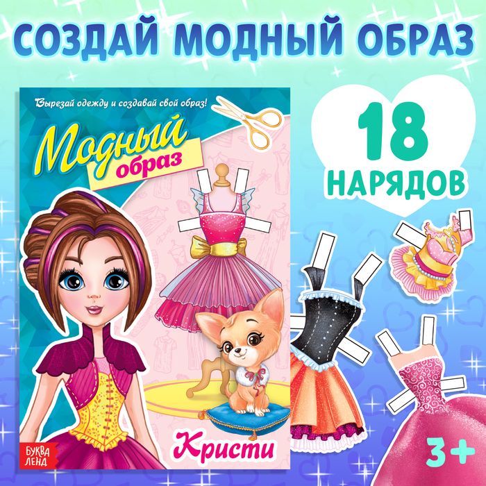 Книга куколка бумажная «Кристи», 20 стр.