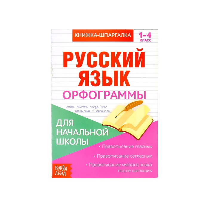 Книжка-шпаргалка по русскому языку «Орфограммы», 8 стр., 1?4 класс