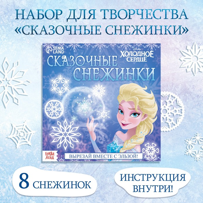 Аппликации «Сказочные снежинки», 20 стр., 19 ? 19 см, Холодное сердце