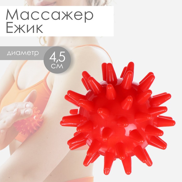 Массажёр «Ёжик», d=4,5 см, 17 г