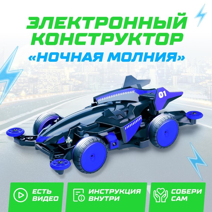 Электронный конструктор «Ночная молния», 4WD