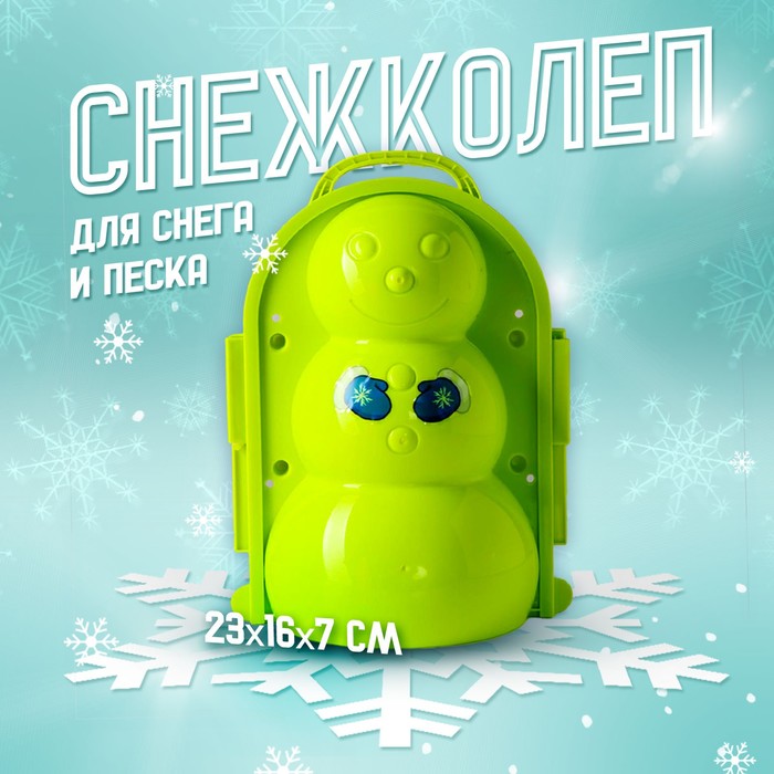 Снежколеп-песколеп «Снеговик», цвета МИКС