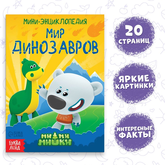 Мини-энциклопедия «Мир динозавров», 20 стр., 12 ? 17 см, Ми-Ми-Мишки