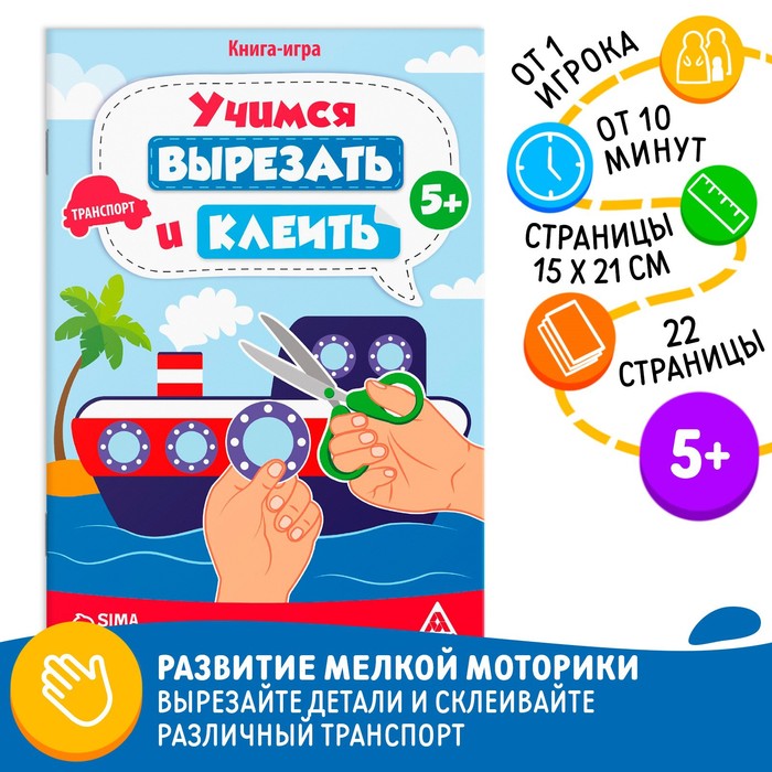 Книга-игра «Учимся вырезать и клеить», транспорт, 22 стр, 5+