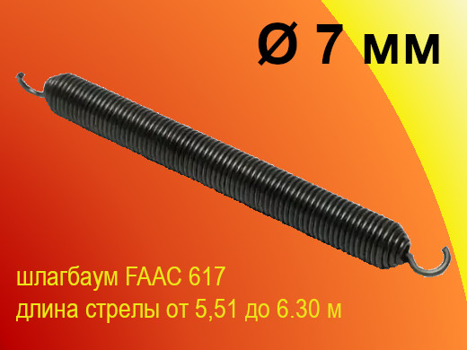 Пружина для шлагбаума FAAC 617/6 Ø 7 мм