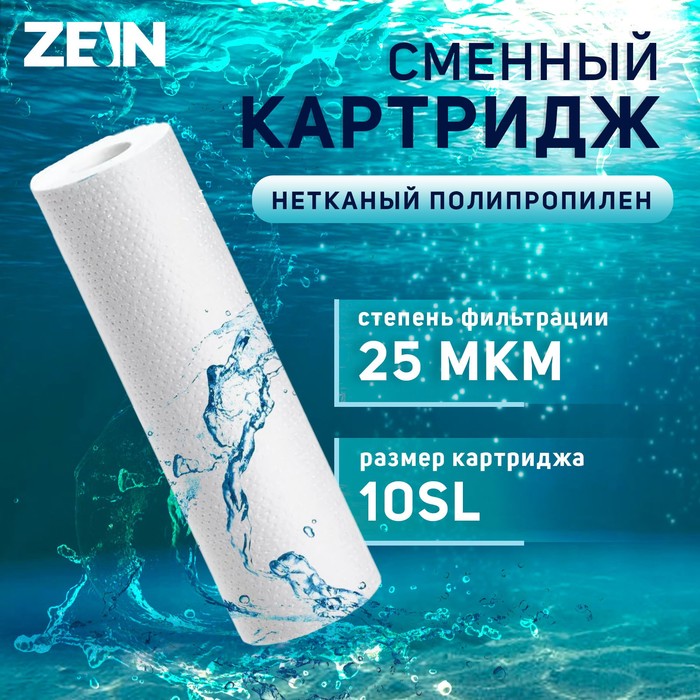 Картридж сменный ZEIN PP-10SL, полипропиленовый, 25 мкм