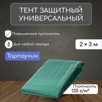 Тент защитный, 3 ? 2 м, плотность 120 г/м?, УФ, люверсы шаг 1 м, зелёный/серебристый