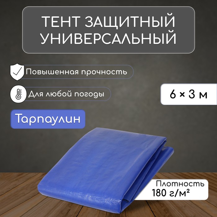 Тент защитный, 6 ? 3 м, плотность 180 г/м?, люверсы шаг 1 м, тарпаулин, УФ, синий