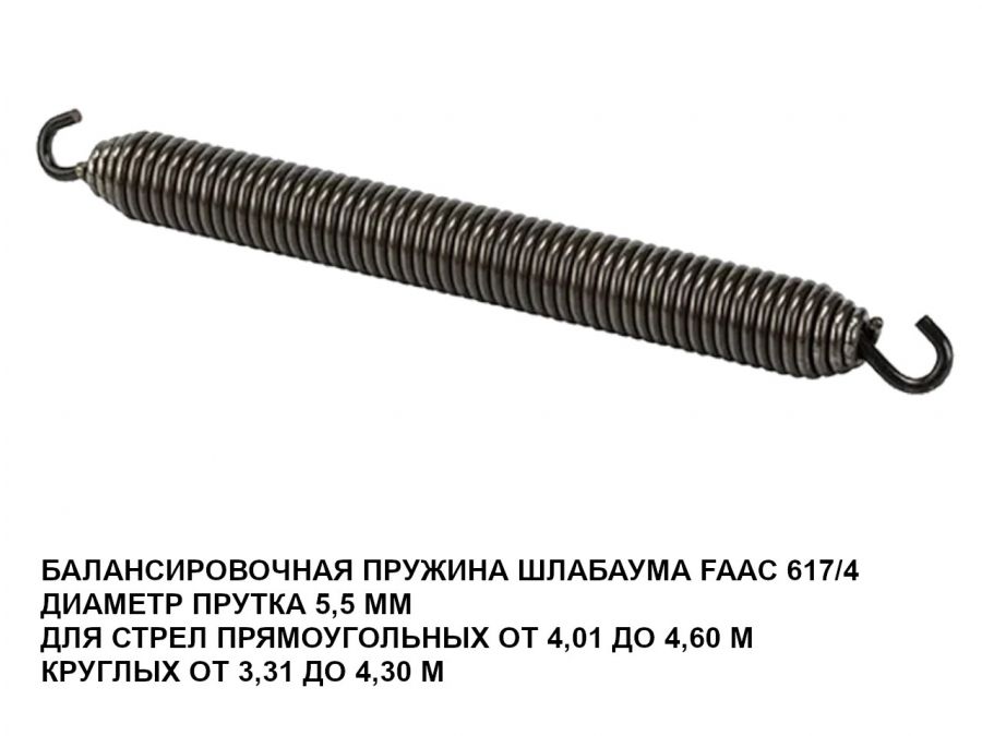 Пружина для шлагбаума FAAC 617/4 Ø 5,5 мм
