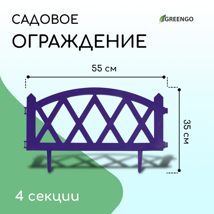 Ограждение декоративное, 35 ? 220 см, 4 секций, пластик, сиреневое, MODERN, Greengo