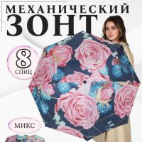 Зонт механический «Розы», эпонж, 4 сложения, 8 спиц, R = 48 см, цвет МИКС