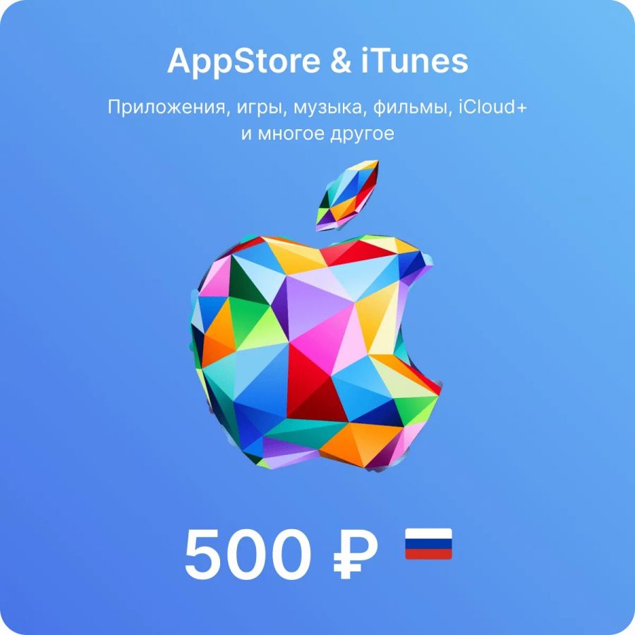 Подарочная карта Apple (App Store - iTunes) 500 рублей