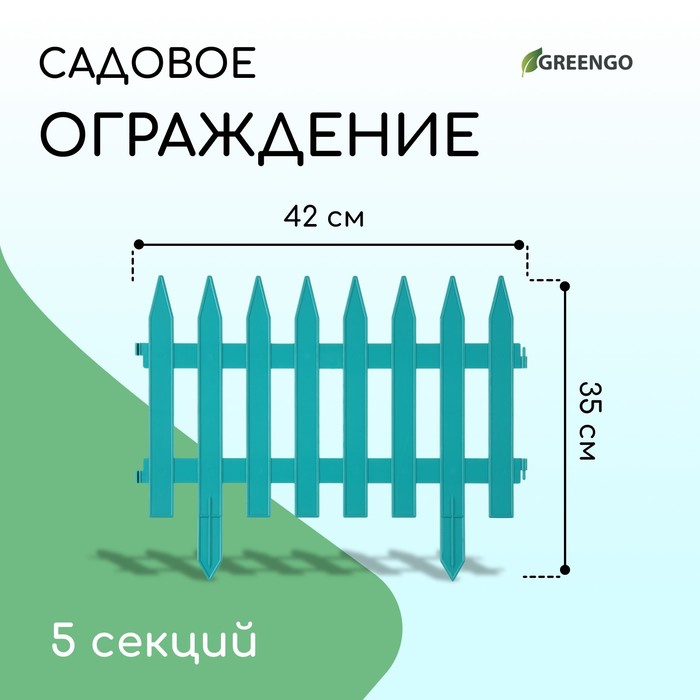 Ограждение декоративное, 35 ? 210 см, 5 секций, пластик, бирюзовое, GOTIKA, Greengo