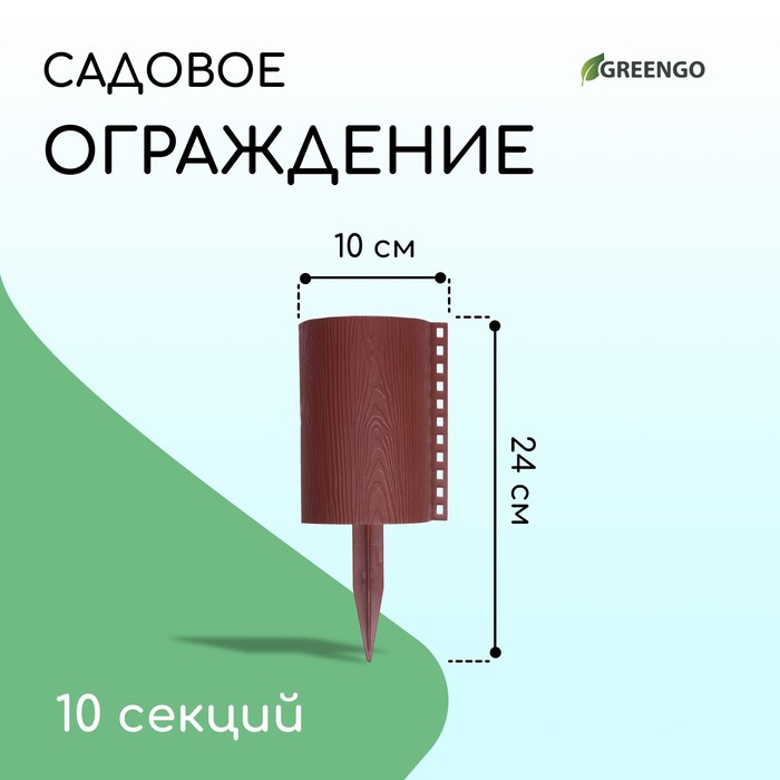 Ограждение декоративное, 24 ? 100 см, 10 секций, пластик, коричневое, «Брёвнышко»