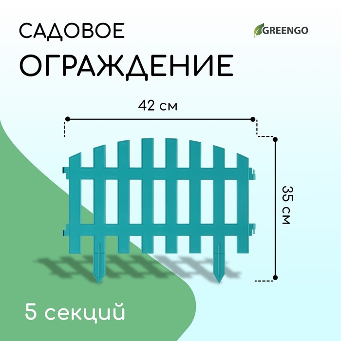 Ограждение декоративное, 35 ? 210 см, 5 секций, пластик, бирюзовое, RENESSANS, Greengo