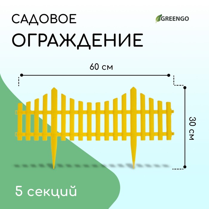 Ограждение декоративное, 30 ? 300 см, 5 секций, пластик, жёлтое