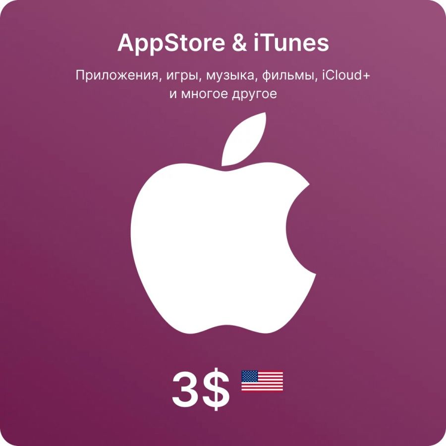 Подарочная карта Apple (App Store - iTunes) 3 USD