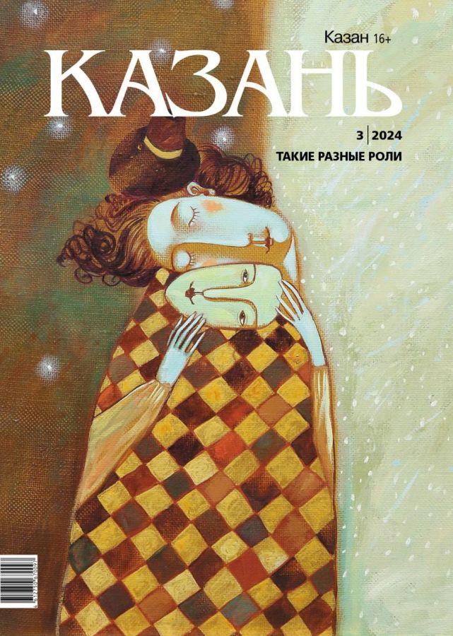 Журнал "Казань" №3