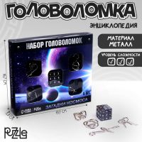 Головоломка металлическая «Космос», набор 5 шт.