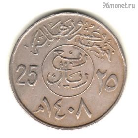 Саудовская Аравия 25 халалов 1987 (1408)