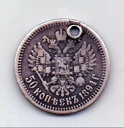 50 копеек 1894 Александр III