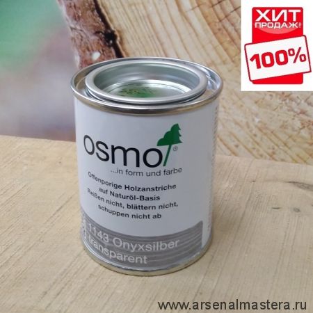 ХИТ! Защитное масло-лазурь для древесины с эффектом серебра Osmo Holzschutz Ol-Lasur Effekt 1143 Оникс серебро 0,125 л Osmo-1143-0,125 12100247