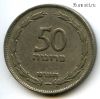 Израиль 50 прут 1949