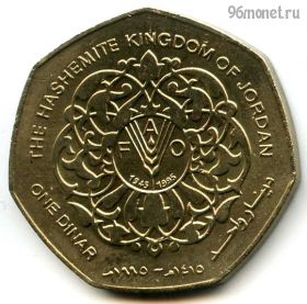 Иордания 1 динар 1995 ФАО