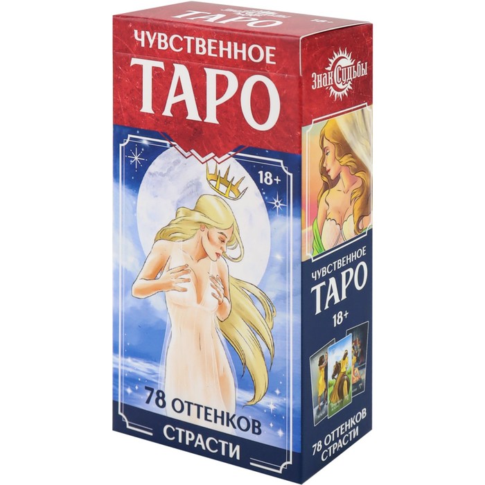 Таро "Чувственное. 78 оттенков страсти", гадальные карты, 78 л, 18+