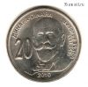Сербия 20 динаров 2010
