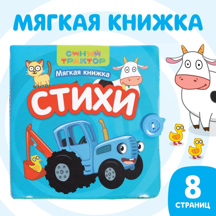 Книжка-шуршалка мягкая «Стихи», 12 ? 12 см, 8 стр., Синий трактор