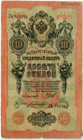 10 рублей 1909 ЛЬ Шипов-Богатырев