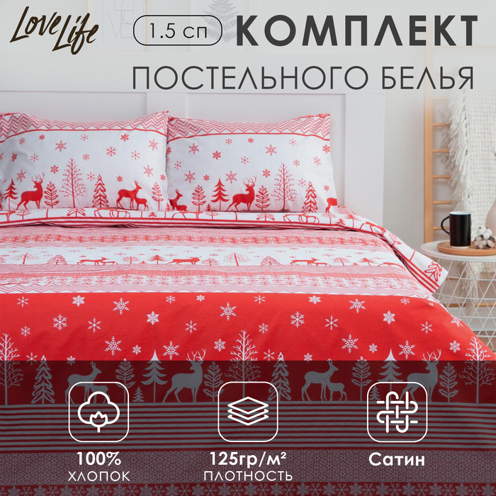 Постельное белье LoveLife 1,5сп "Reindeer" 143*215см,150*225см,50*70см-2шт