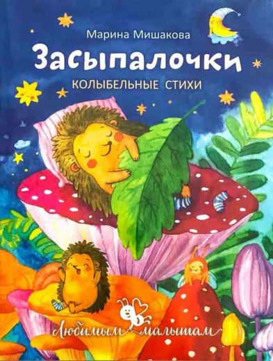Засыпалочки. Колыбельные стихи . Православная литература для детей