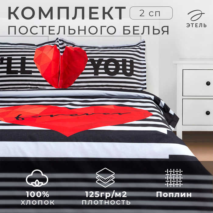 Комплект: пододеяльник и 2 наволочки Love Forever 175*215 см, 50*70+3 см - 2 шт, 100% хлопок