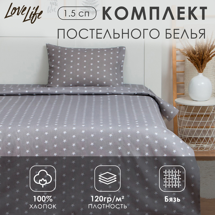 Постельное бельё LoveLife 1.5 сп «Звездочки» (вид 1) 147х210, 150х215, 50х70-1 шт, 100% хлопок, бязь120г/м2