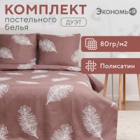 Постельное бельё Экономь и Я дуэт Feathers 143х215см-2шт, 215х220см, 70х70см-2шт, полисатин, 80г/м?