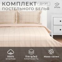 Постельное бельё Этель дуэт Cage: beige, 143х215 см-2шт, 215х240 см, 50х70+3 см-2 шт, мако-сатин, 114г/м2