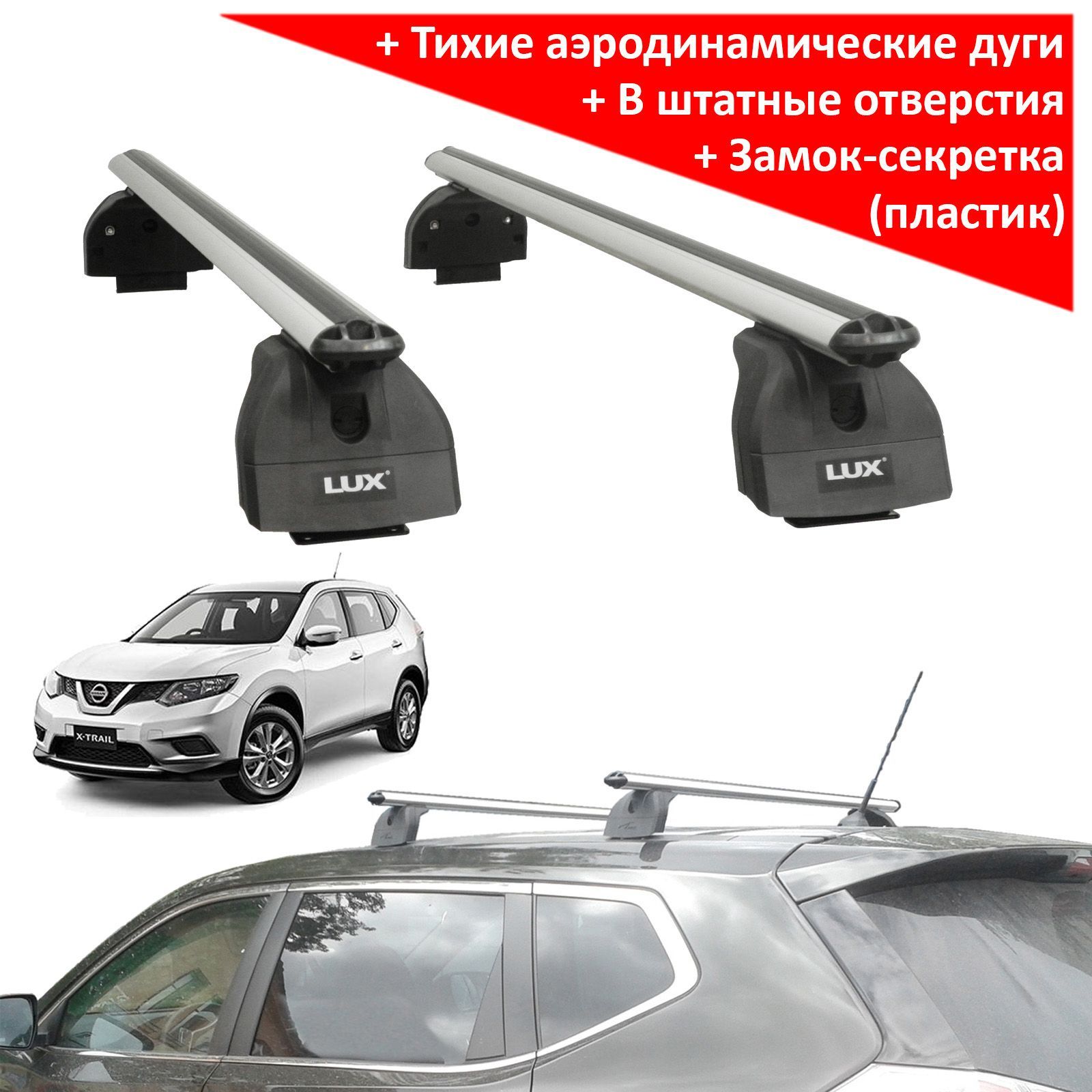 Багажник на крышу Nissan X-Trail T32, Lux, аэродинамические дуги (53 мм)