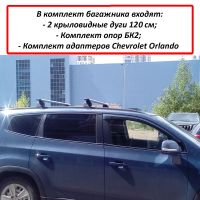 Багажник на крышу Chevrolet Orlando, Lux, крыловидные дуги