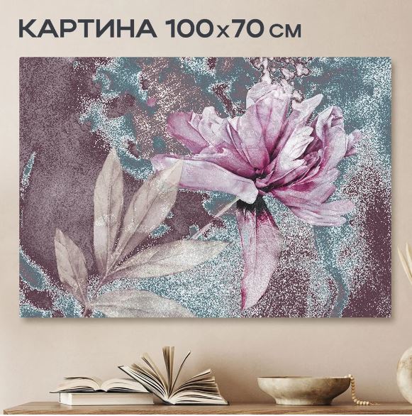 Картина "Античный цветок 70х100 см