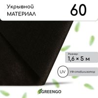 Материал мульчирующий, 5 ? 1.6 м, плотность 60 г/м?, спанбонд с УФ-стабилизатором, чёрный, Greengo, Эконом 20%