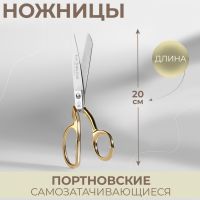 Ножницы портновские, самозатачивающиеся, 8'', 20 см, цвет золотой