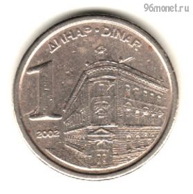 Югославия 1 динар 2002
