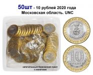 50шт - 10 рублей 2020 года - Московская область. UNC Oz