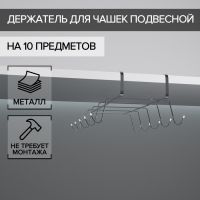 Держатель для кружек подвесной на 10 предметов Доляна, 29?14?8,5 см, цвет серебряный